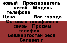 SANTIN iph9 новый › Производитель ­ китай › Модель телефона ­ SANTIN_iph9 › Цена ­ 7 500 - Все города Сотовые телефоны и связь » Продам телефон   . Башкортостан респ.,Салават г.